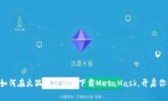 一步一步教你如何在火狐