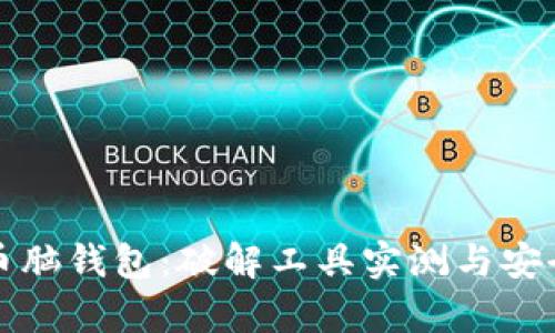揭秘比特币脑钱包：破解工具实测与安全隐患分析