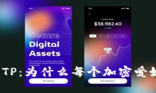揭秘小狐狸钱包TP：为什么每个加密爱好者都在谈论它？