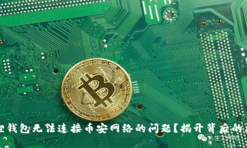 如何解决小狐狸钱包无法连接币安网络的问题？揭开背后的原因与解决方案