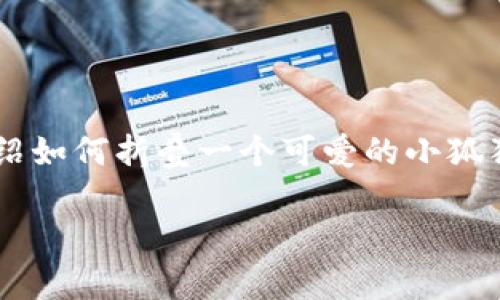 折小狐狸钱包的视频教学在当下受到了很多手工爱好者的关注。本文将为你详细介绍如何折叠一个可爱的小狐狸钱包。无论你是手工新手还是老手，我相信这篇文章都会带给你灵感和实用的技巧。

轻松折叠可爱小狐狸钱包：手把手视频教程，让你爱上手工艺