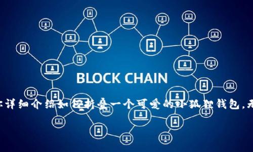 折小狐狸钱包的视频教学在当下受到了很多手工爱好者的关注。本文将为你详细介绍如何折叠一个可爱的小狐狸钱包。无论你是手工新手还是老手，我相信这篇文章都会带给你灵感和实用的技巧。

轻松折叠可爱小狐狸钱包：手把手视频教程，让你爱上手工艺