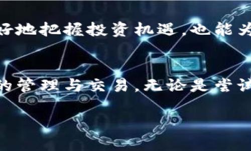 /小狐狸钱包在国内无法使用的原因揭秘，背后的真相竟然如此复杂！/

/guanjianci小狐狸钱包, 国内使用, 数字钱包, 区块链技术/guanjianci

引言
近年来，数字钱包逐渐成为我们生活中重要的一部分。无论是在购物、转账，还是进行投资，数字钱包都在发挥着不可或缺的作用。其中，小狐狸钱包凭借其安全性和便捷性，受到许多用户的青睐。然而，对于国内用户而言，使用小狐狸钱包却面临着种种困难。这究竟是怎么回事呢？

小狐狸钱包的背景
小狐狸钱包是一款基于以太坊的数字钱包，其主要功能是让用户能够方便地管理以太坊及其基于ERC-20标准的代币。如果您在数字货币领域浏览过，您很可能对它并不陌生。它不仅仅满足了购买和交易加密货币的需求，还支持与去中心化应用（DApps）的交互。这种灵活性使得小狐狸钱包在全球范围内都拥有不少粉丝。

国内使用受限的原因
然而，当国内用户试图使用小狐狸钱包时，却常常碰到无法使用的情况。这背后有多方面的原因，最主要的因素有以下几条：

h4政策法规限制/h4
中国政府对数字货币及相关金融活动持有的态度是相对谨慎的，甚至可以说是严厉。2017年，中国人民银行明确禁止了ICO（首次代币发行），并多次打击与虚拟货币相关的交易活动。这种法规的收紧，使得一切与虚拟货币有关的应用在国内都面临着政策风险。当用户遇到小狐狸钱包无法使用的情形，背后首先便是这些政策的制约。

h4网络封锁与安全问题/h4
网络安全是每个国家都极为重视的领域，尤其是在涉及资金和个人信息的范围内。在中国，部分境外的数字钱包和交易所的访问受到限制。小狐狸钱包作为一种国外的钱包软件，在国内操作时，用户可能频繁遭遇网络封锁。这种情况下，使用小狐狸钱包的权限自然会受到影响。此外，使用不当可能导致个人信息及资金安全受到隐患，这也是用户需要谨慎考虑的事情。

h4用户体验不畅/h4
由于小狐狸钱包的主要目标用户是全球范围内的加密货币爱好者，虽然它在技术上有很大的优势，但在用户界面和体验设计方面，可能没有针对国内用户进行。因此，一些用户在使用过程中，可能会感到界面复杂、操作困难等问题。这种不畅的用户体验，进一步降低了国内用户使用小狐狸钱包的热情。

如何解决使用限制？
尽管小狐狸钱包在国内无法正常使用的原因复杂而多样，但我们依然可以寻求一些解决方案，帮助用户更好地管理自己的资产。

h4尝试使用VPN服务/h4
对于一些愿意冒险的用户而言，使用VPN（虚拟专用网络）可能是一种破解访问限制的渠道。通过VPN，可以隐藏真实的IP地址，访问被限制的网站和服务。然而，这种方式虽然能在临时内解决问题，但依然存在着政策风险以及潜在的安全隐患。用户在使用时，需要格外谨慎。

h4寻找合规的替代品/h4
市场上还有许多国内合规的数字钱包可供选择，用户可以选择那些通过政府审核、符合国家法规的钱包应用。例如，支付宝、微信支付等，虽然并非传统意义上的数字货币钱包，但在国内的使用频率极高，且安全性和合规性方面均较为可靠。

h4关注政策动态/h4
随着区块链技术的不断发展，国内的政策环境也有可能发生变化。用户可以通过关注专业的区块链媒体，及时了解国内的最新政策动态和市场动向。这不仅能帮助用户更好地把握投资机遇，也能为今后可能恢复使用小狐狸钱包提供助力。

总结归纳
小狐狸钱包由于政策、网络及用户体验等多方面原因，在国内的使用受到诸多限制。虽然这一现状让一些用户感到困惑和不满，但仍然有其他方式可以顺利进行数字资产的管理与交易。无论是尝试使用VPN，还是选择合规的数字钱包，都需要用户自身权衡风险与收益。最重要的是，保持对市场动态的敏感性，关注相关政策的变化。

未来的数字货币与钱包行业，仍然充满着未知和潜力。希望用户们能够正确看待这些变化，及时调整自己的策略，找到适合自己的工具和方式。