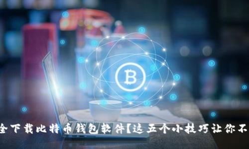 如何安全下载比特币钱包软件？这五个小技巧让你不再担心！