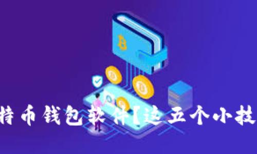 如何安全下载比特币钱包软件？这五个小技巧让你不再担心！