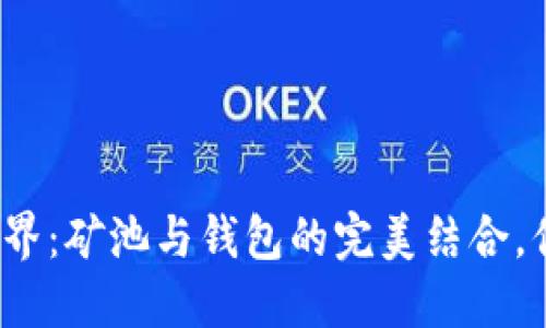 揭秘比特币世界：矿池与钱包的完美结合，你准备好了吗？
