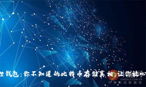 小狐狸钱包：你不知道的比特币存储真相，让你放心投资！