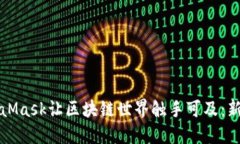 如何使用MetaMask让区块链世