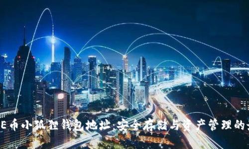 揭秘CORE币小狐狸钱包地址：安全存储与资产管理的最佳选择
