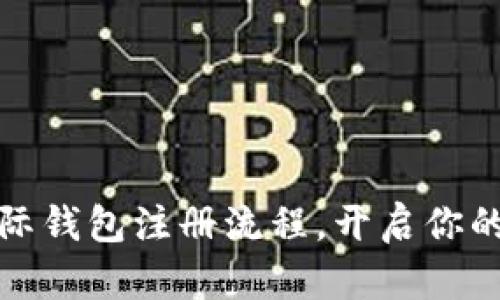 轻松掌握比特币国际钱包注册流程，开启你的加密货币投资之旅