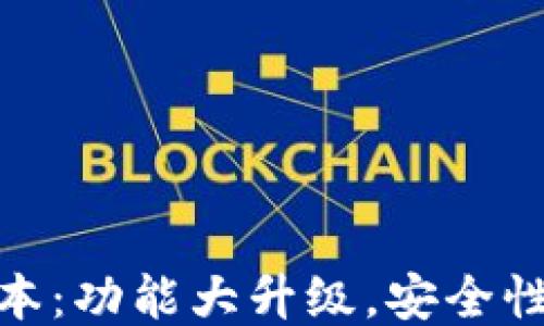 
揭晓MetaMask新版本：功能大升级，安全性再提升，怎么能错过？
