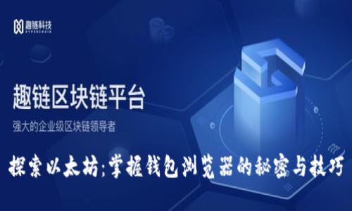 探索以太坊：掌握钱包浏览器的秘密与技巧