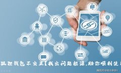 小狐狸钱包不交互？找出
