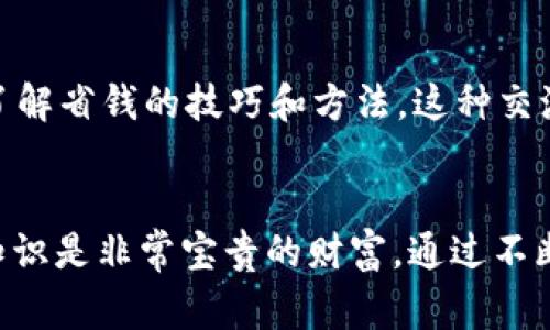 baioti如何在以太坊钱包提币时省钱？揭秘有效策略与窍门/baioti
以太坊, 钱包, 提币, 省钱/guanjianci

引言：以太坊提币的成本困扰
对于许多以太坊用户来说，提币是一项经常进行的操作。然而，每次提币都有可能产生一定的费用，这让用户感到困扰。无论是小额交易还是大额提币，高昂的手续费都可能影响我们的收益率。本文将揭示在以太坊钱包提币时省钱的有效策略，帮助您在交易中更精明地把握每一分钱。

为什么提币费用如此高昂？
提币费用通常由区块链交易的网络拥堵程度决定。当网络繁忙时，矿工的费用会随之升高。以太坊的区块链采用的是一种拍卖机制，矿工优先处理出价较高的交易，导致一些用户不得不支付高额的手续费以确保交易能迅速确认。因此，在选择提币的时机和方式时，有效规避高成本至关重要。

选择最优提币时机
在进行提币时，时间的选择绝对不可忽视。首先，监测以太坊的网络拥堵情况可以帮助我们找到一个合适的时机。通常，周末或假期时网络拥堵会有所减少，此时提币费用往往较低。此外，很多加密货币交易所都会提供手续费的高低水平提示，利用这些信息，用户可以选择在费用较低的时间段进行提币，节省不必要的开销。

利用合适的提币平台
不同的交易所对提币的费用设定各异。选择一个手续费较低的平台，能够显著降低支出。许多知名加密货币交易所的费用体系都各有千秋。通过对比不同交易所的手续费，用户不仅能享受更低的费用，还能通过平台的各项服务提升交易体验。而且，有些平台还针对用户的提币金额提供不同的优惠政策，如提币数量达到一定数额可以享受减免手续费的优惠，务必要好好利用这些机会。

关注网络的Gas费用
以太坊网络的手续费被称为