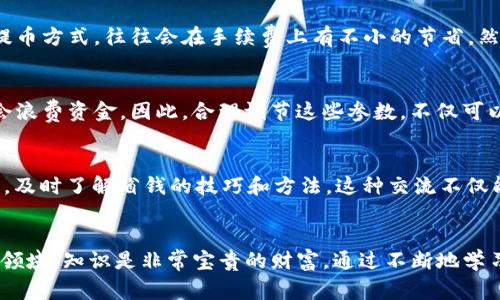 baioti如何在以太坊钱包提币时省钱？揭秘有效策略与窍门/baioti
以太坊, 钱包, 提币, 省钱/guanjianci

引言：以太坊提币的成本困扰
对于许多以太坊用户来说，提币是一项经常进行的操作。然而，每次提币都有可能产生一定的费用，这让用户感到困扰。无论是小额交易还是大额提币，高昂的手续费都可能影响我们的收益率。本文将揭示在以太坊钱包提币时省钱的有效策略，帮助您在交易中更精明地把握每一分钱。

为什么提币费用如此高昂？
提币费用通常由区块链交易的网络拥堵程度决定。当网络繁忙时，矿工的费用会随之升高。以太坊的区块链采用的是一种拍卖机制，矿工优先处理出价较高的交易，导致一些用户不得不支付高额的手续费以确保交易能迅速确认。因此，在选择提币的时机和方式时，有效规避高成本至关重要。

选择最优提币时机
在进行提币时，时间的选择绝对不可忽视。首先，监测以太坊的网络拥堵情况可以帮助我们找到一个合适的时机。通常，周末或假期时网络拥堵会有所减少，此时提币费用往往较低。此外，很多加密货币交易所都会提供手续费的高低水平提示，利用这些信息，用户可以选择在费用较低的时间段进行提币，节省不必要的开销。

利用合适的提币平台
不同的交易所对提币的费用设定各异。选择一个手续费较低的平台，能够显著降低支出。许多知名加密货币交易所的费用体系都各有千秋。通过对比不同交易所的手续费，用户不仅能享受更低的费用，还能通过平台的各项服务提升交易体验。而且，有些平台还针对用户的提币金额提供不同的优惠政策，如提币数量达到一定数额可以享受减免手续费的优惠，务必要好好利用这些机会。

关注网络的Gas费用
以太坊网络的手续费被称为