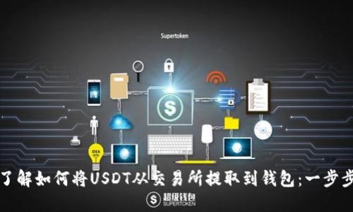 轻松了解如何将USDT从交易所提取到钱包：一步步指南