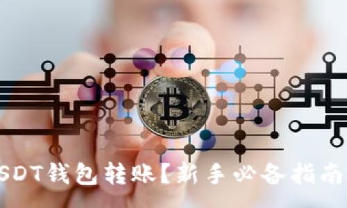 :
如何使用USDT钱包转账？新手必备指南与实用截图