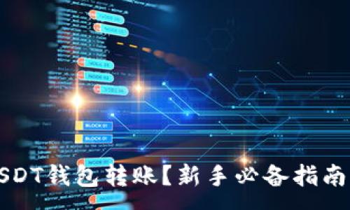 :
如何使用USDT钱包转账？新手必备指南与实用截图