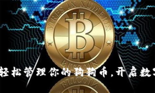 小狐狸钱包：轻松管理你的狗狗币，开启数字资产新纪元