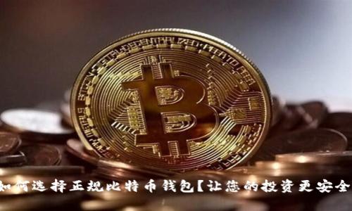 如何选择正规比特币钱包？让您的投资更安全！