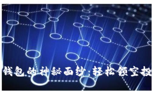 揭开小狐狸钱包的神秘面纱：轻松领空投的终极指南