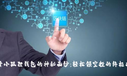 揭开小狐狸钱包的神秘面纱：轻松领空投的终极指南