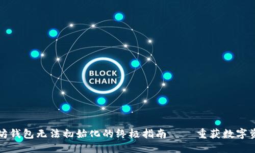 解决以太坊钱包无法初始化的终极指南——重获数字资产的信心