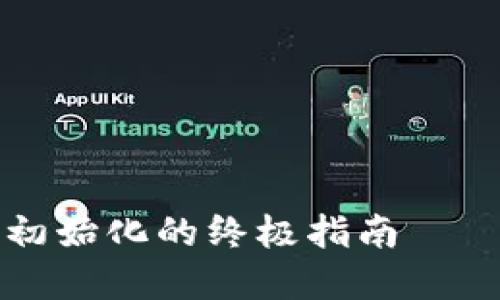 解决以太坊钱包无法初始化的终极指南——重获数字资产的信心