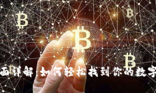 小狐狸钱包界面详解：如何轻松找到你的数字资产管理中心