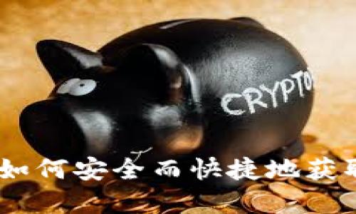 探索比特币世界：如何安全而快捷地获取你的比特币钱包
