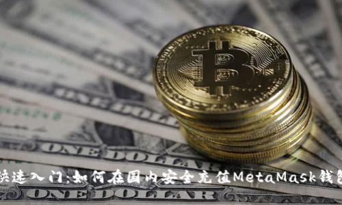 快速入门：如何在国内安全充值MetaMask钱包