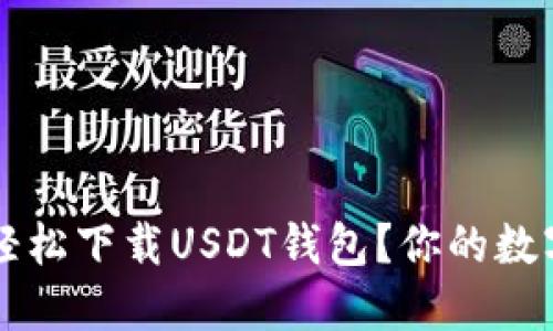 苹果手机如何轻松下载USDT钱包？你的数字资产保护指南
