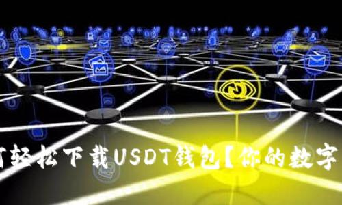 苹果手机如何轻松下载USDT钱包？你的数字资产保护指南