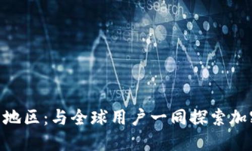 MetaMask支持的地区：与全球用户一同探索加密世界的无界之旅