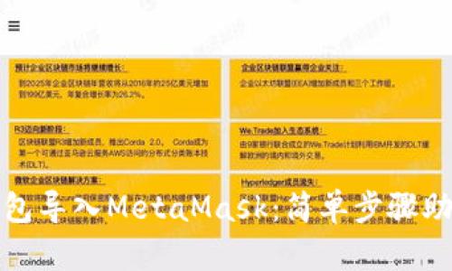 如何将TP钱包导入MetaMask：简单步骤助你无缝切换