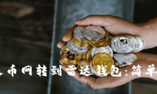 如何将USDT从火币网转到雷达钱包：简单易懂的步骤指南