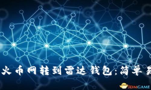 如何将USDT从火币网转到雷达钱包：简单易懂的步骤指南