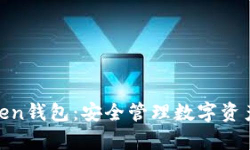 探索安卓Token钱包：安全管理数字资产的最佳选择