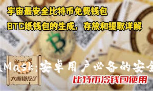 轻松获取MetaMask：安卓用户必备的安全钱包下载指南
