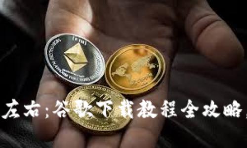 让小狐狸钱包伴你左右：谷歌下载教程全攻略，轻松玩转数字资产