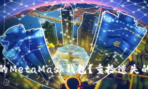 如何找回忘记的MetaMask钱包？重拾遗失的加密资产之路