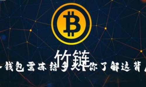 转USDT到冷钱包需冻结多久？你了解这背后的奥秘吗？