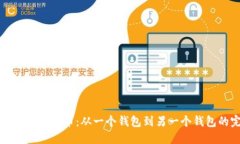 如何轻松转账比特币：从