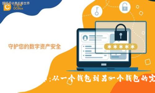 如何轻松转账比特币：从一个钱包到另一个钱包的完整指南