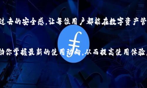   解决小狐狸钱包多次指纹错误的烦恼，轻松找回安全与便捷的数字资产管理体验！ / 

 guanjianci 小狐狸钱包,指纹错误,数字资产,钱包安全 /guanjianci 

引言
在如今这个数字化迅猛发展的时代，越来越多的人选择使用数字钱包来存储和管理他们的资产。而“小狐狸钱包”作为其中的佼佼者，不仅凭借着其友好的界面和良好的用户体验赢得了广泛的青睐，但有时用户也会遭遇指纹识别失败的问题。这种技术的便利本该为用户提供轻松安全的服务，却在指纹识别多次错误时，让人心生烦恼。究竟如何解决这个问题呢？

指纹识别的原理
在探讨解决方案之前，有必要先理解指纹识别技术的基本原理。指纹识别是通过扫描用户指尖的生物特征，将其与系统内存储的数据进行比对。由于每个人的指纹是独一无二的，理论上这种方式安全性高、便利性强。然而，环境因素、设备问题及手指状态等，都会对指纹识别造成不同程度的影响。

多次指纹错误的原因分析
首先，最常见的原因就是生物特征的采集不精准。指纹识别设备需要在干燥、清洁的状态下进行扫描，如果手指上有污垢、湿气或者皮肤受损，都会影响识别效果。另外，设备本身的清洁与维护也至关重要。

其次，指纹数据库的更新频率也可能造成识别不畅。有些用户在更换设备或升级软件后，需要重新录入指纹，否则新设备无法准确识别旧数据。

此外，许多人因为在生活节奏快的背景下，常常忽略了手部的保养，干燥、老化的皮肤果然会影响指纹的清晰度。秋冬季节，手指容易干裂，这也常常成为识别错误的原因。

解决方案：让小狐狸钱包重拾便捷
面对指纹识别多次错误的问题，首先要做的就是自我检查。确保手指的清洁和干燥，必要时可考虑使用合适的护手霜进行保养。但即使是这样，也并不意味着所有的问题都能迎刃而解。因此，下面的建议将帮助用户更好地解决这一困扰。

1. 重新录入指纹
如果发现指纹多次未能识别，第一步应当尝试删除当前录入的指纹，再重新进行录入。这种方法通常能够解决系统无法准确匹配的问题。在录入过程中，确保手指的清晰度和干燥性。为了提高识别率，建议在录入时多角度采集指纹，而不是单一角度，这样更有助于增强指纹信息的全面性。

2. 检查更新与设备问题
手机系统和小狐狸钱包的版本需要保持最新。开发者在更新中通常会对识别相关的功能进行，及时更新可以获取更流畅的使用体验。而设备的问题同样不可忽视，在使用过程中，如果发现指纹识别总是失败，不妨先尝试重启手机，或清理各类缓存文件，有时候，简单的操作能够带来意想不到的效果。

3. 考虑切换解锁方式
在被指纹识别困扰的情况下，考虑切换到其他解锁方式，如密码或图案锁，也是一种解决方案。这虽然降低了便利性，但安全性得以提升。此外，用户也可以选择结合使用多重身份验证，给资产保护加上更加坚实的保障。

4. 定期进行手部护养
为了减少指纹识别失败的情况，用户应当定期对手部进行护理。在干燥季节，可以使用滋润型护手霜，保持手部皮肤的水分，平时也要注意保护，避免割伤或磨损指尖。此外抑制指甲咬的习惯，也可以减少对指纹的影响。

5. 联系客服寻求解决方案
如果以上步骤依然解决不了指纹错误的问题，可以直接联系小狐狸钱包的官方客服。专业团队通常能够提供针对性的解决方法，确保用户的使用体验不受到影响。

总结
虽然“小狐狸钱包”在使用过程中遇到多次指纹错误的情况让人烦恼，但通过恰当的方法和步骤，完全可以找回操作的便捷与舒适。只需简单几步，便可以重拾过去的安全感，让每位用户都能在数字资产管理的道路上，畅行无阻，享受无忧的数字生活体验。记住指纹识别虽便捷，但偶尔的备用方式同样重要，确保安全永远是我们使用数字钱包的首要原则。

附录
在使用小狐狸钱包的过程中，遇到任何问题，用户都可以访问官方网站或相关APP，获取最新的使用指南及技术支持。同时留意社交媒体上的用户反馈也能帮助你掌握最新的使用动向，从而提高使用体验。

数字时代的资产管理，离不开科技的加持与用户的参与，期待每位用户都能在小狐狸钱包中，找到属于自己的安全与便捷。