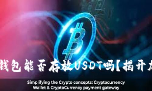 你真的知道ETH钱包能否存放USDT吗？揭开加密世界的秘密！