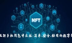 小狐狸手机钱包中文版：