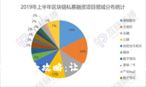 小狐狸钱包使用全攻略：让你的加密之旅畅行无阻！