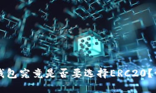 以太坊转冷钱包究竟是否要选择ERC20？一文揭开谜团