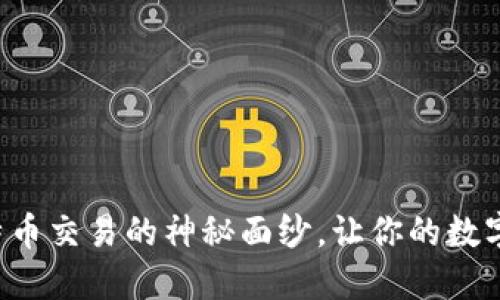 揭开冷钱包比特币交易的神秘面纱，让你的数字资产安全无忧！